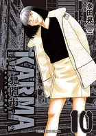 鬼門街 KARMA（10）