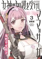 女神の加護を受けしママのサーガ＜連載版＞3話 芸術家の迷宮