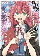 おぼこい魔女はまじわりたい！