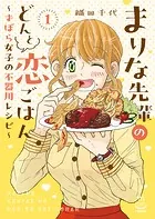 まりな先輩のどんと恋ごはん 〜ずぼら女子の不器用レシピ〜