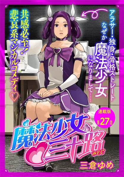 魔法少女・三十路 連載版 第27話 もし魔法少女が負けたら
