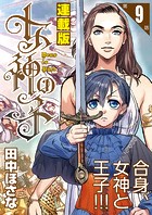 女神の子＜連載版＞9話 女神は王冠を戴かせ給う