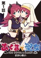 あくまで聖女 連載版（単話）