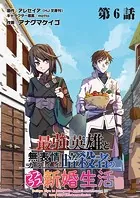 最強英雄と無表情カワイイ暗殺者のラブラブ新婚生活 連載版 第6話目 休暇と温泉