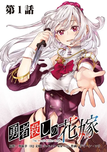 勇者殺しの花嫁 連載版 第1話 暗殺対象は勇者