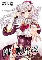 勇者殺しの花嫁 連載版 第3話 その力は、まるで…