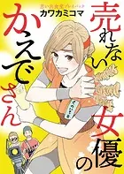 思い出食堂プレイバック〜カワカミコマ〜 売れない女優のかえでさん