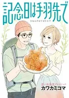 思い出食堂プレイバック〜カワカミコマ〜 記念日は手羽先で