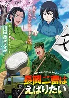 思い出食堂プレイバック〜川田あきふみ〜 長岡二曹はえばりたい