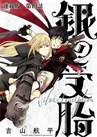 銀の受胎 連載版 第14話 ただの人間