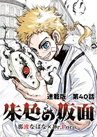 朱色の仮面 連載版 第40話 エンジュ