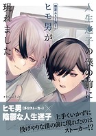 人生迷子の僕の前にヒモ男（推定ストーカー）が現れました【分冊版】2話「肩の力の抜き方」
