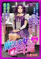 魔法少女・三十路 連載版 第28話 もしまた修行することになったら