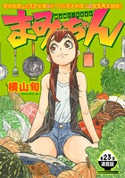 まみちゃん 連載版（単話）