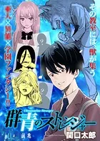 群青のストレンジャー 連載版（単話）