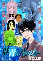 群青のストレンジャー 連載版 第4話 獣