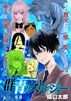 群青のストレンジャー 連載版 第5話 戦闘