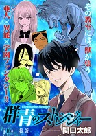 群青のストレンジャー 連載版 第10話 接近