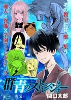 群青のストレンジャー 連載版 第12話 勇気