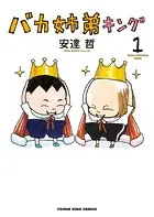 総天然色 バカ姉弟 （4） - 安達哲 - 青年マンガ - DMMブックス