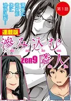 滲み込む隣人＜連載版＞（単話）