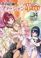 童貞絵師の異世界ファッション革命＜連載版＞14話 王宮傲慢革命