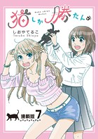 猫しか勝たん。＜連載版＞7話 ヤマト、行方不明！？