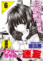 マフラーちゃんの迷妄＜連載版＞（単話）