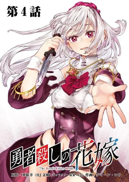 勇者殺しの花嫁 連載版 第4話 その力は、まるで…（後編）
