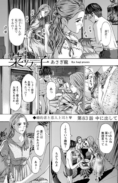 イケナイ菜々子さん＜連載版＞83話 中に出して