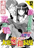 大正夜伽浪漫〜金曜日の花嫁〜＜連載版＞12話 女として求められる幸せ