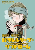 パラレルリープ・シンドローム 連載版 第23話 理想の果て