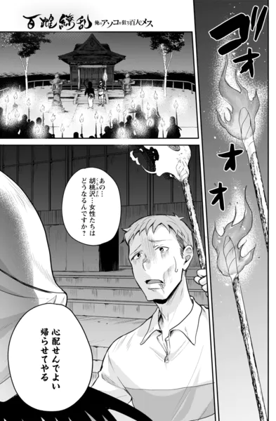 百雌繚乱 俺のアソコを狙う百人のメス＜連載版＞15話 刈られる危機！？島に巣食う呪いと過去