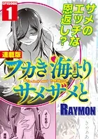 フカき海よりサメザメと＜連載版＞（単話）