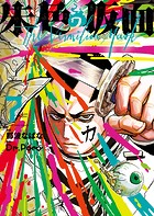 朱色の仮面（7）