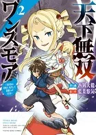 天下無双ワンスモア 〜異世界の老剣士、転生して最強ショタとなる〜 2巻
