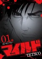マイルド 連載版（単話）