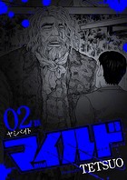 マイルド 連載版 2話 ヤミバイト