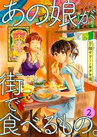 あの娘が街で食べるもの。 思い出食堂プレイバック〜芋畑サリー・キタキ滝〜 2巻