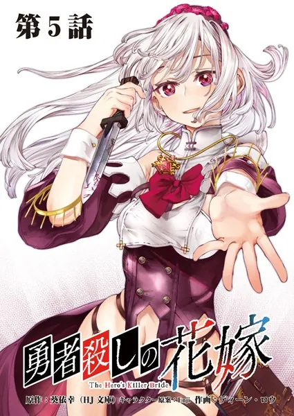 勇者殺しの花嫁 連載版 第5話 旅は道連れ、世は情け（前編）