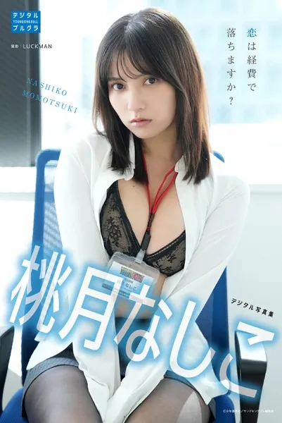 桃月なしこ デジタル写真集 恋は経費で落ちますか？