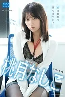 桃月なしこ デジタル写真集 恋は経費で落ちますか？
