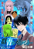 群青のストレンジャー 連載版 第14話 兆候