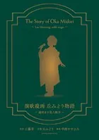 演歌漫画 丘みどり物語 〜遅咲きの美人歌手〜