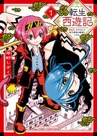 転生西遊記 〜孫悟空、異世界にて貧乏貴族の跡取りとなる。〜