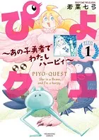 ぴよクエ 〜あの子勇者でわたしハーピィ〜