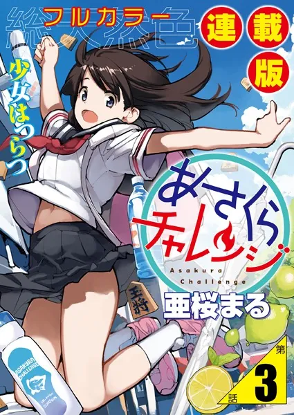 あさくらチャレンジ＜フルカラー連載版＞3話 相澤みらの・自転車チャレンジ