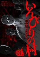 いんびりの村ー顔の同じ男たちー 連載版（単話）