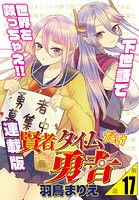 賢者タイムだけ勇者＜連載版＞17話 エルフ、覚悟の二人羽織