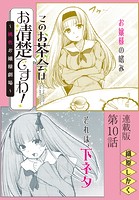 このお茶会はお清楚ですわ！〜桃色お嬢様劇場〜＜連載版＞10話 創って昂めて…